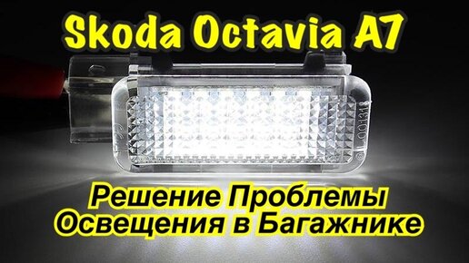 Skoda Octavia A7. Устранение Проблемы Подсветки Багажника