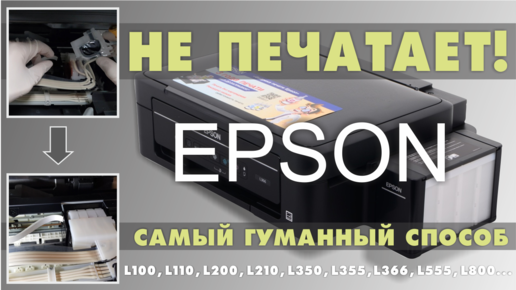 После промывки головки принтер не печатает epson