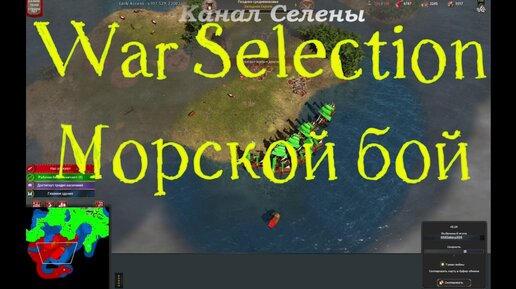 Обзор игры #42 Морской бой War Selection