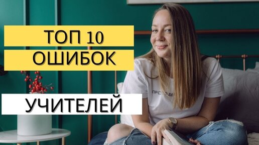 ТОП-10 ошибок начинающих учителей английского