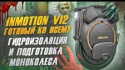 Inmotion V12 гидроизоляция и подготовка моноколеса.