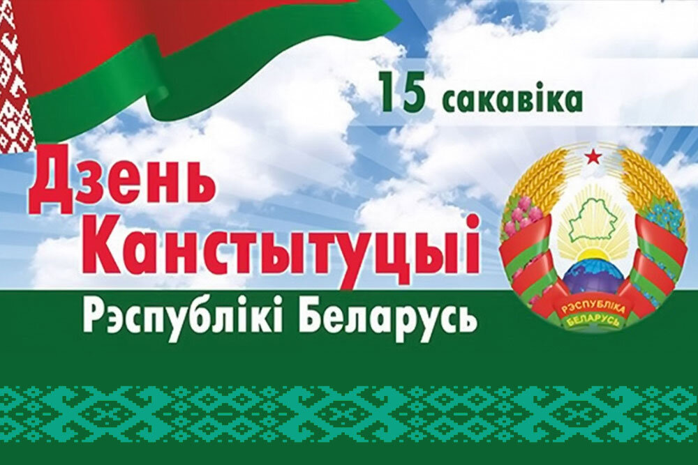 15 сакавіка дзень канстытуцыі рэспублікі беларусь. Конституция рб. День конституции рб. День конституции республики беларусь. 15 сакавіка дзень канстытуцыі рэспублікі беларусь.