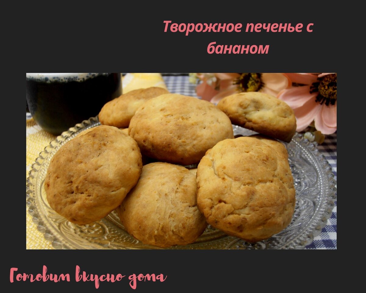 Творожно банановое печенье