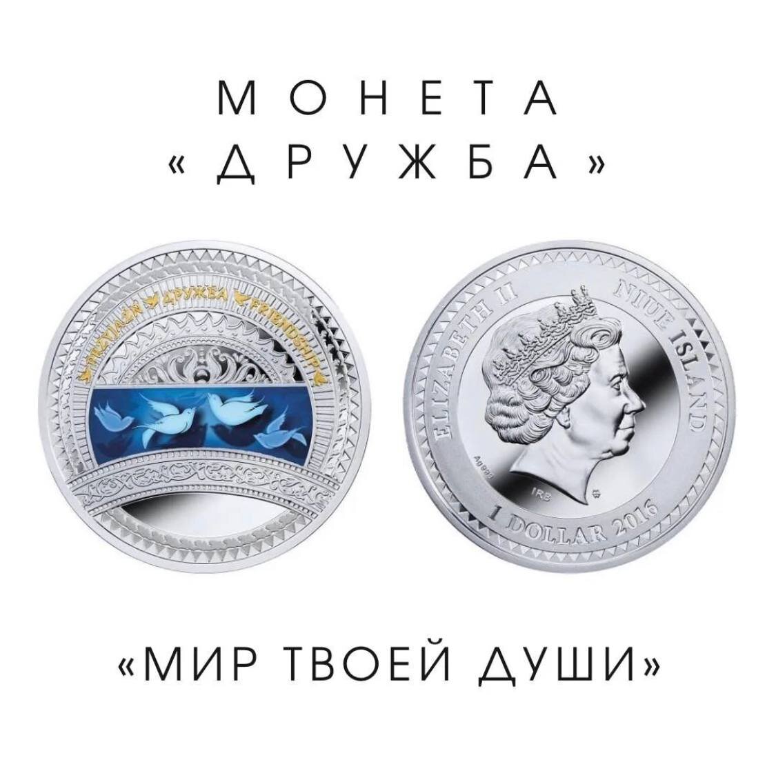 Монета "Дружба" из коллекции "Мир твоей души"