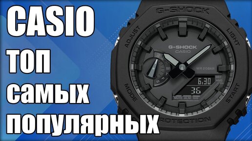 Самые популярные часы Casio