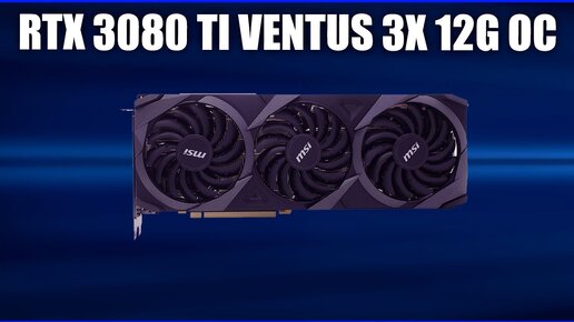 Видеокарта MSI GeForce RTX 3080 Ti VENTUS 3X 12G OC