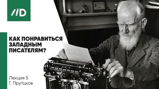 Русская революция 1917 | Бернард Шоу — Журналистика | Как понравиться западным писателям?