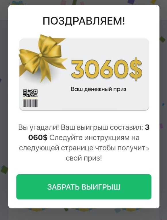 Мы проверили на нескольких устройствах, и даже сумма "выигрыша" была одинаковой :)
