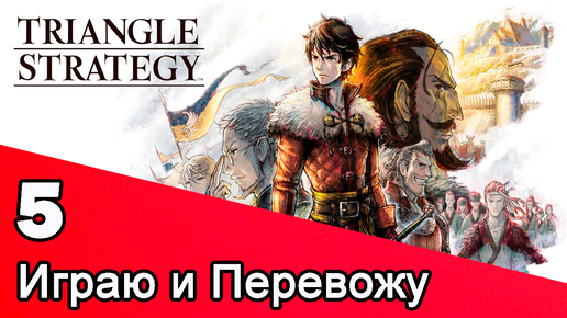 Triangle Strategy #5 - Играю и перевожу. Тяжелый выбор, сложнейшая битва.