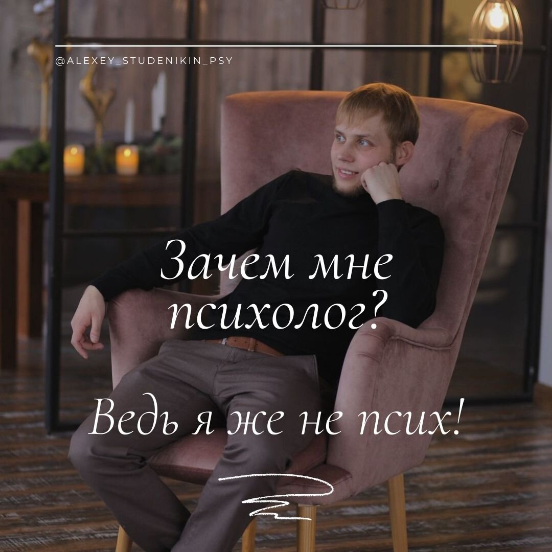 У многих сложилось устоявшееся мнение, что если человек обратился к Психологу, то значит он псих. Но, так ли это, на самом деле? Конечно нет!