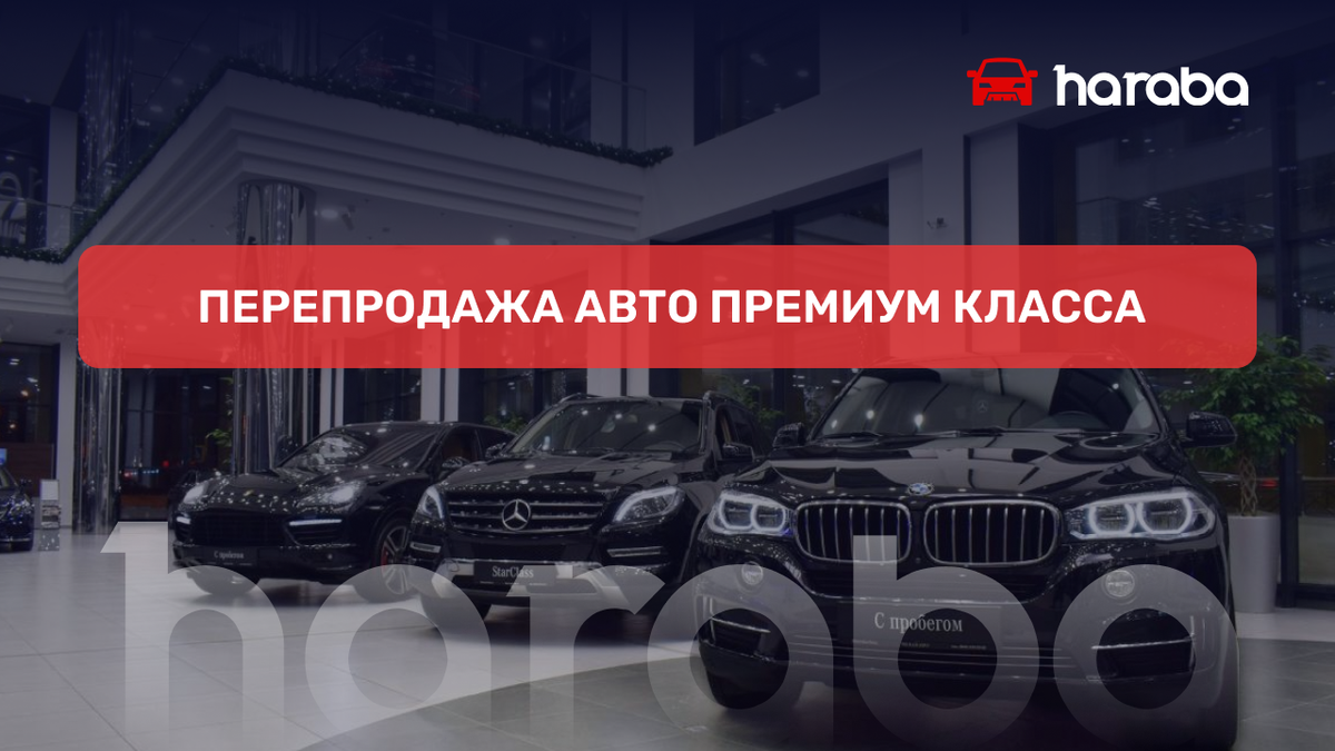 Перепродажа авто премиум класса. Кейс от пользователя Харабы. | Haraba |  Дзен