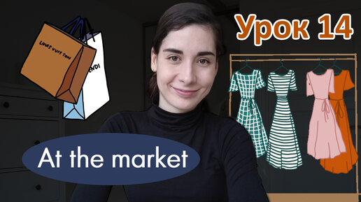 Урок 14. At the Market | Вещи Цены Аудирование | Английский для начинающих