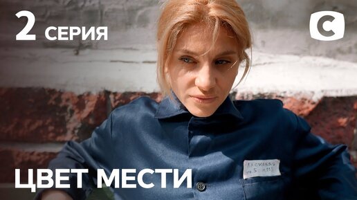 Цвет мести 24. Цвет мести сериал 2021 2 сезон. Цвет мести 1 серия Украина. Цвет мести 2021. Мелодрама цвет мести.