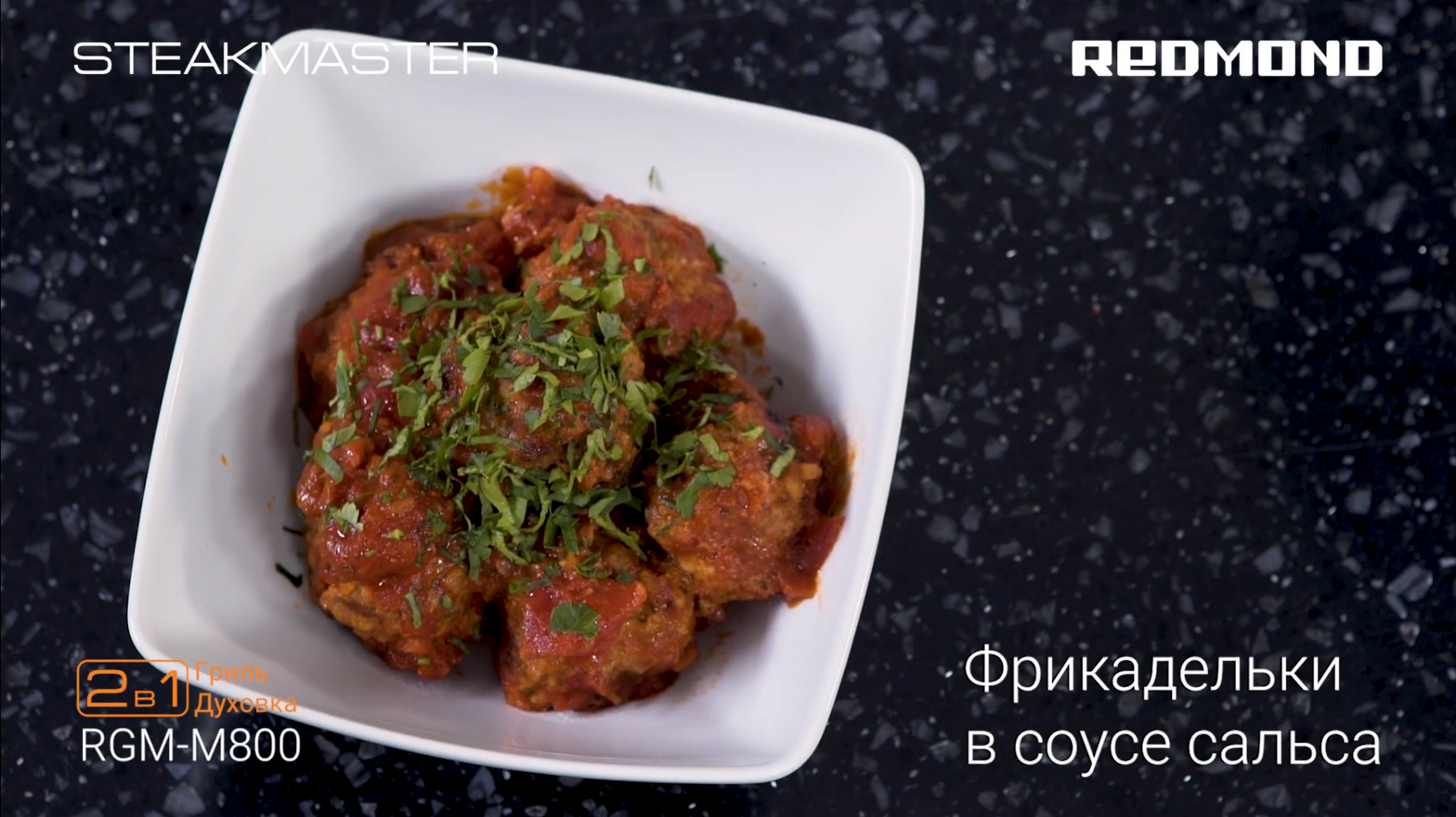 Фрикадельки за 20 минут на гриле SteakMaster REDMOND RGM-M800