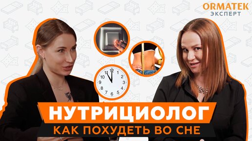 Спишь и худеешь – это реально! Главное – соблюдать режим.