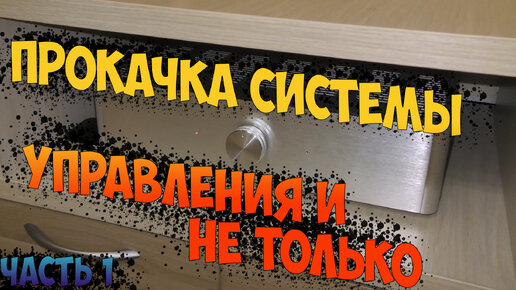 Доработка системы управления самодельного усилителя на базе китайских блоках Marantz MA-9S2. Часть 1