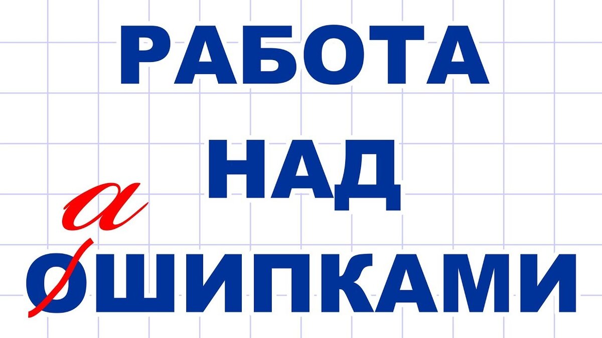 Картинки с ошибками по физике