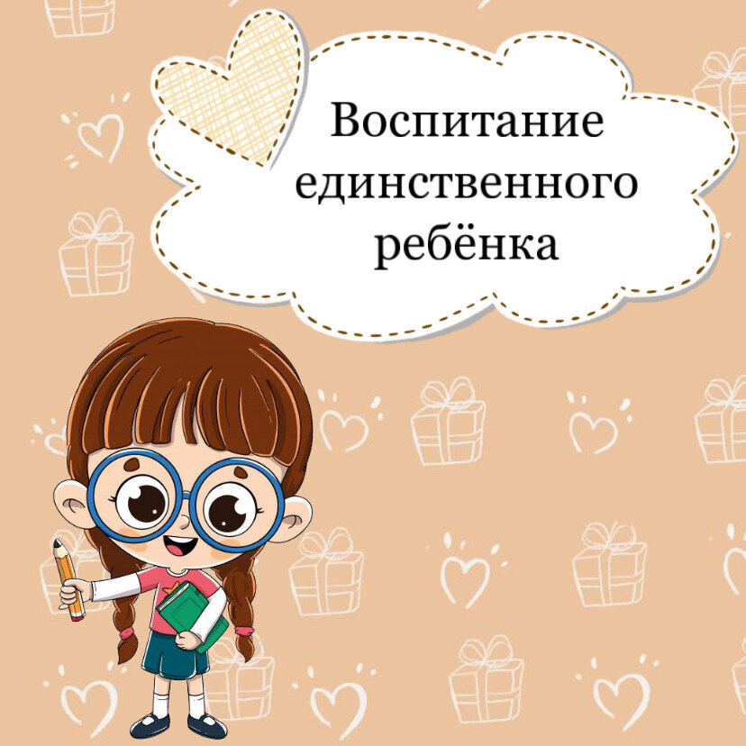 День единственного ребенка. День единственного ребенка. Воспитание единственного ребенка в семье презентация. Единственный ребенок. Любящая семья.