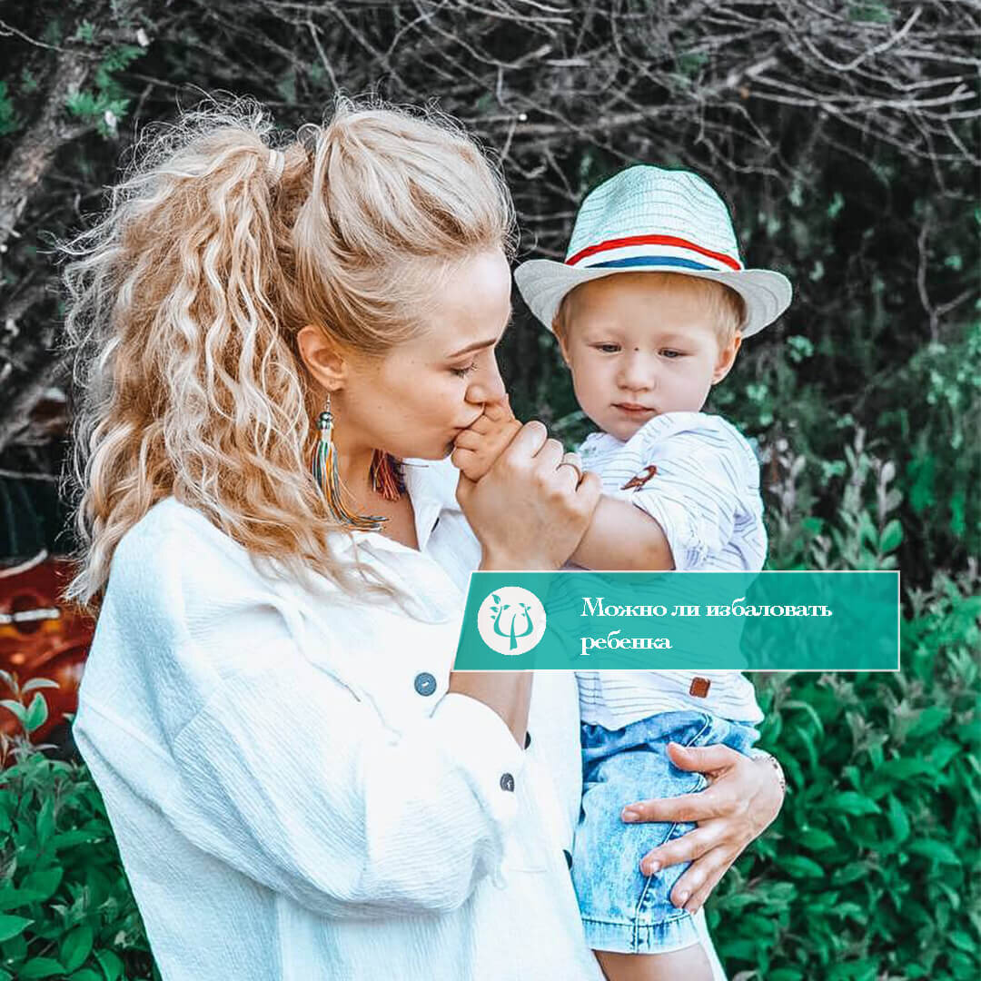Можно ли избаловать ребенка любовью?