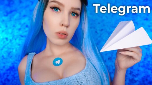 ASMR TELEGRAM 💙🤪 ТЕЛЕГРАМ АССИСТЕНТ 🤖 АСМР