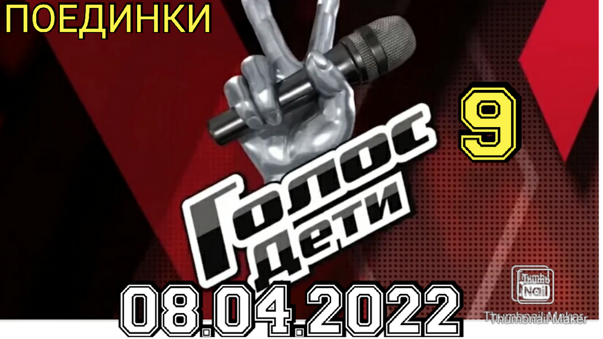 Обложка шоу Голос Дети 9 сезон из источника Яндекс Картинки.