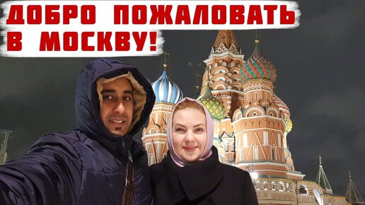 Мы впервые в зимней Москве! Москва превратилась в волшебную сказку! Реакция Аамира на зимнюю Москву! Сбылась наша давняя мечта!