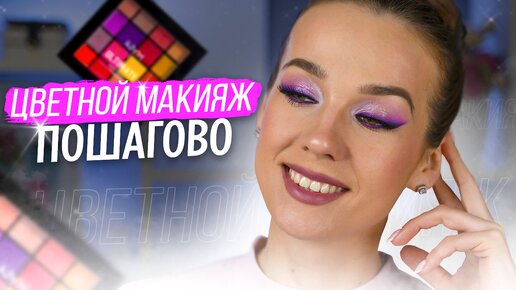 Яркий Вечерний Макияж | Легко и Быстро | Пошагово | Красимся вместе