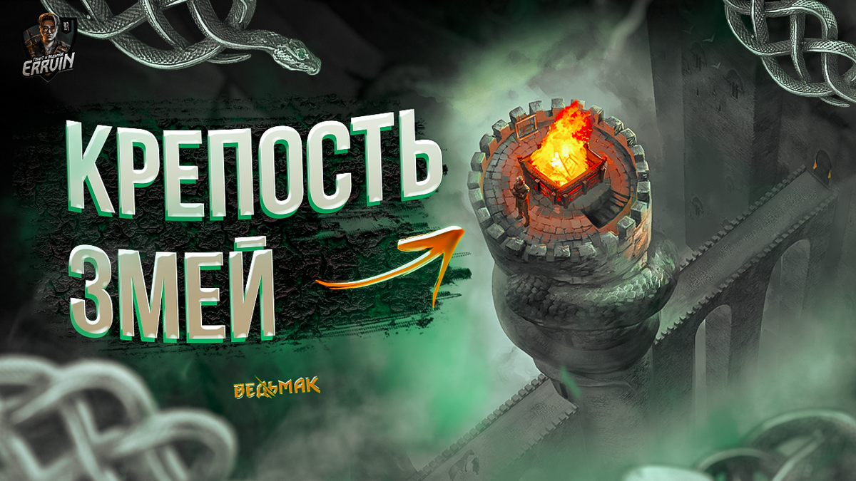 История крепости школы Змеи | ЛОР и История мира "Ведьмак"