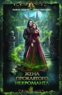 «В любви третий всегда лишний» — сказала моя подруга и решила проблему радикальным способом. Так я оказалась в другом мире, в чужом теле и с огромными проблемами. Не успела принять новую жизнь, как обзавелась врагами. Теперь, чтобы выжить, нужно всего-то восстановить величие рода, примириться со странной силой и не придушить одного невидимого советчика. И, видимо, чтобы я совсем не заскучала, на пороге объявился загадочный некромант с пугающей репутацией, нацелившийся раскопать все мои тайны. А раз некромант сказал, некромант сделает. Рыжая Ехидна