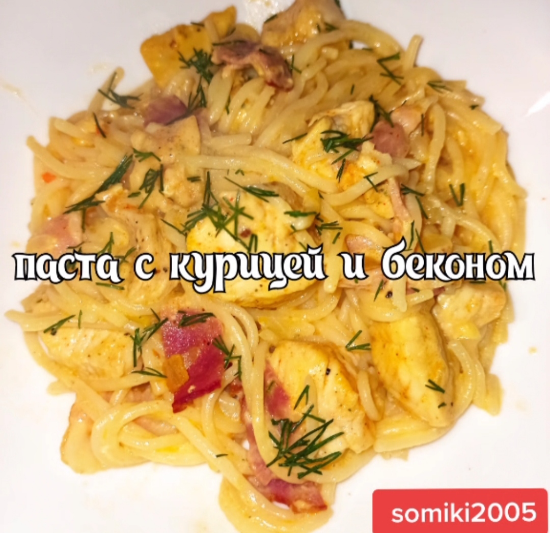 Паста с курицей и беконом | Домашние рецепты Somiki 2005 | Дзен