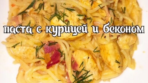 Паста с курицей, беконом и овощами