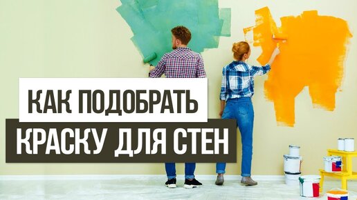 КАК ВЫБРАТЬ КРАСКУ для стен в квартире?