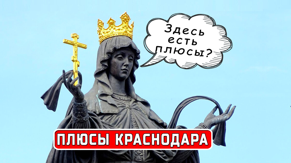 Плюсы краснодара