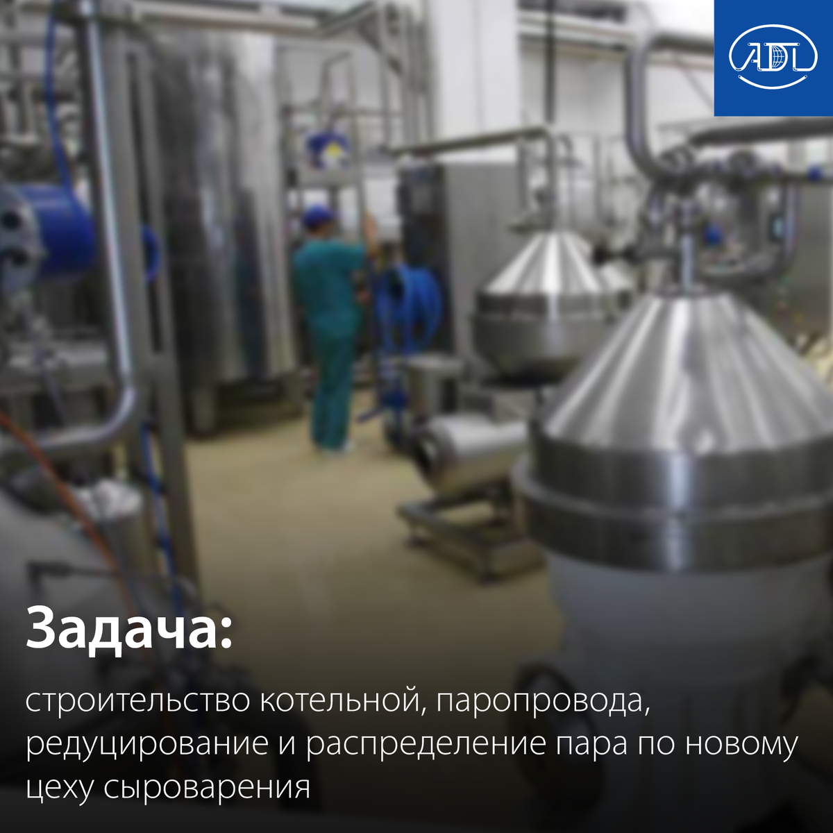 Новое производство «Киприно» будет включать сырный цех мощностью переработки 120 тонн молока в сутки и сырохранилище площадью 4 тыс. кв м. Оба объекта объединят под одной крышей. Это уже вторая очередь реконструкции предприятия «Троицкий маслосыродел» — первую завершили в 2016 году. Тогда мощности завода по переработке сырья выросли с 80 до 120 тонн молока в сутки. В 2019 году компания АДЛ совершила поставку оборудования под строительство котельной, паропровода, а также для редуцирования и распределение пара по новому цеху сыроварения. 