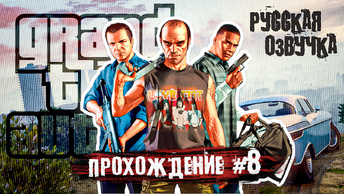 ТРЕВОР НАШЕЛ МАЙКЛА! GTA 5 - Прохождение #8 (Русская озвучка)