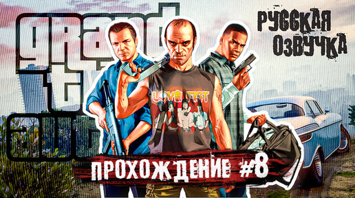 ТРЕВОР НАШЕЛ МАЙКЛА! GTA 5 - Прохождение #8 (Русская озвучка)