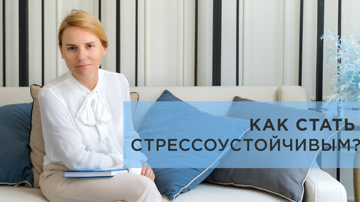 Как стать стрессоустойчивым?