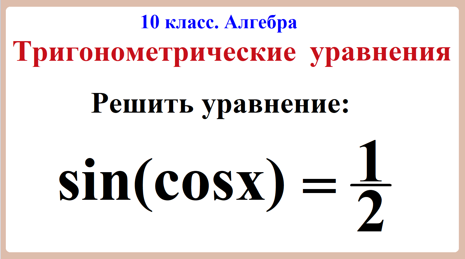 10 класс. Алгебра