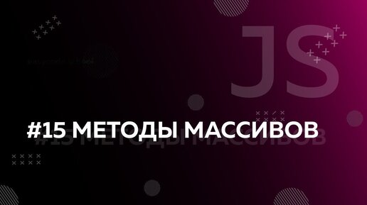 下载视频: Урок JavaScript 15: Базовые методы массивов