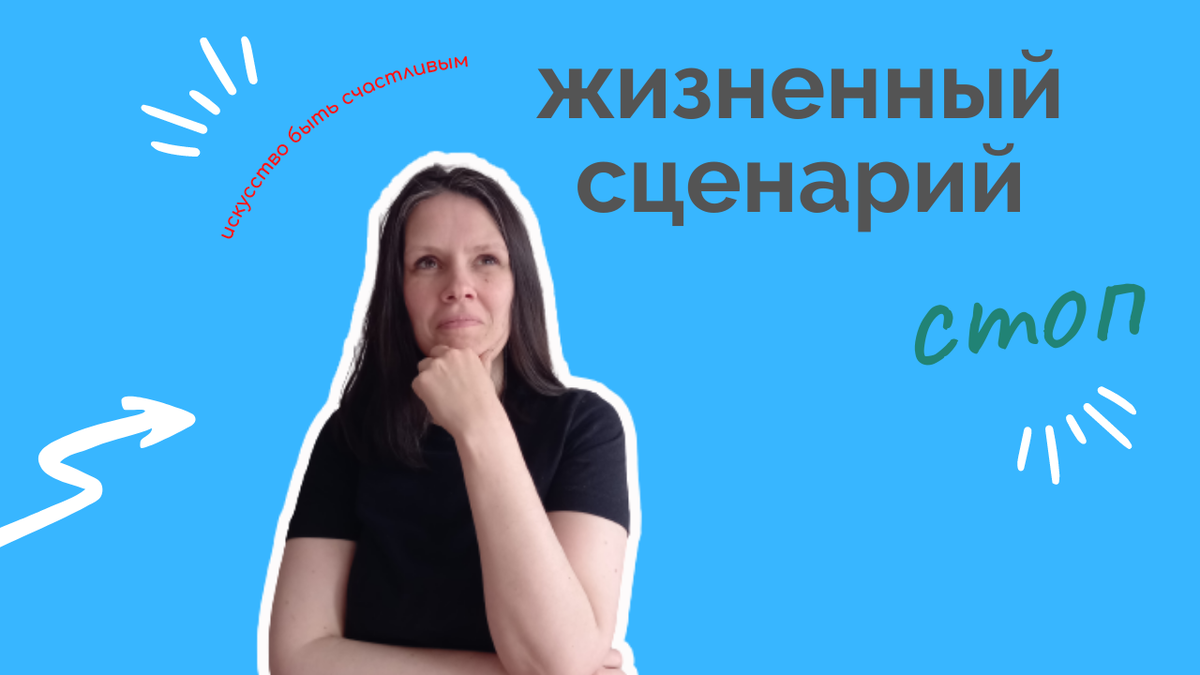 Жизненный сценарий, как остановить