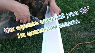 Отливы, как соединить на углах. Приступить к монтажу