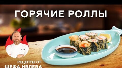 Как приготовить горячие роллы в домашних условиях