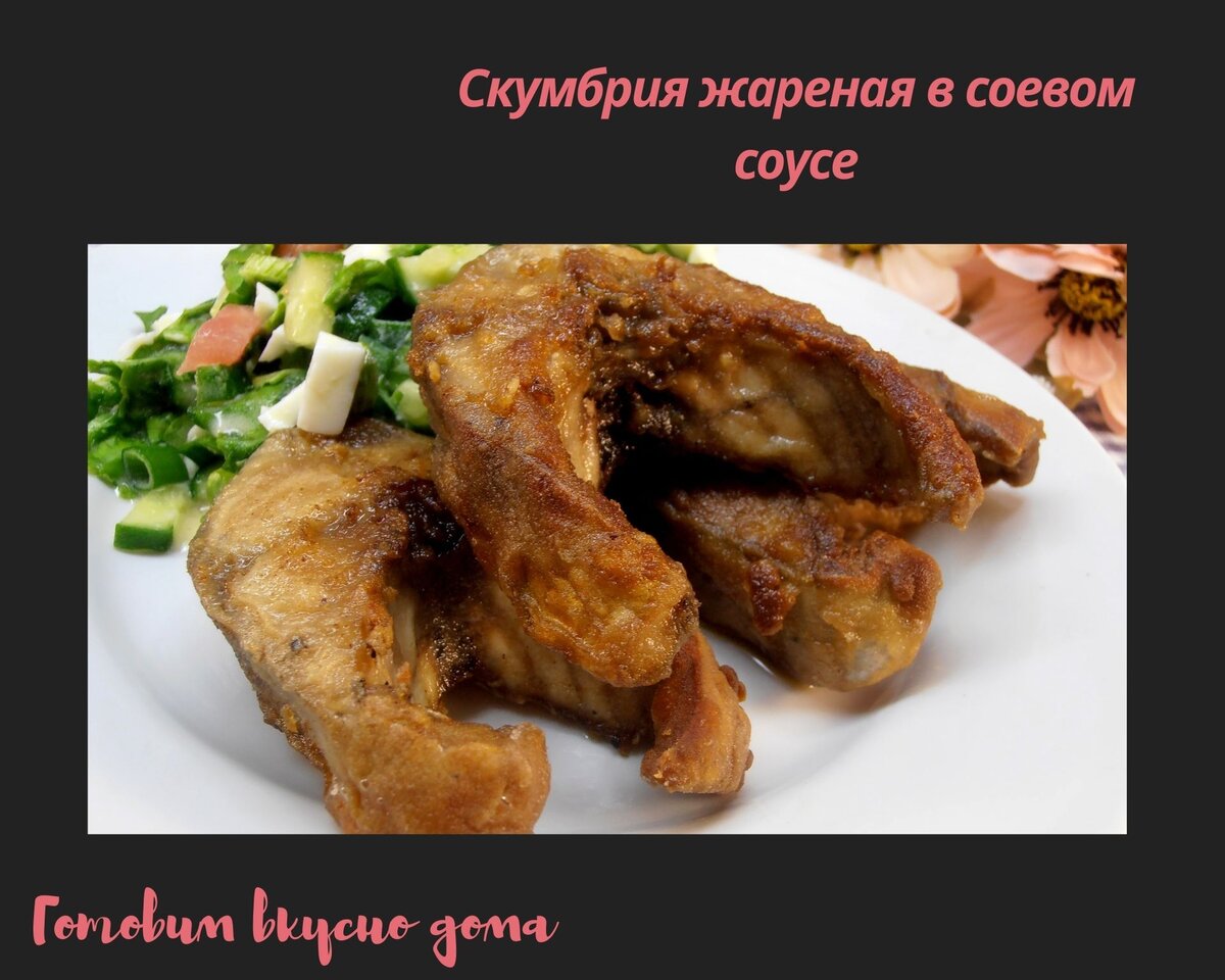Скумбрия жареная в соевом соусе 