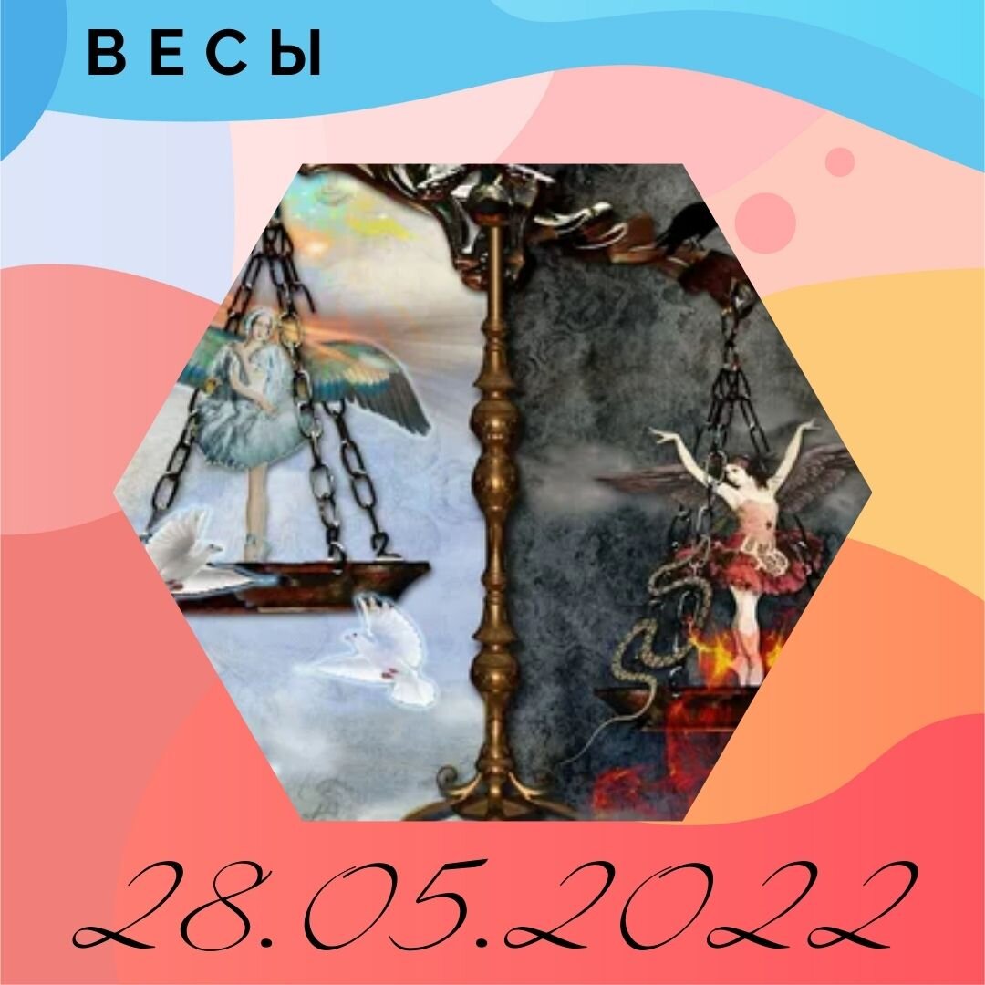 Весы - 28.05.2022