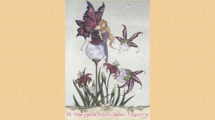 Оракул Мудрость фей. Фото автора.