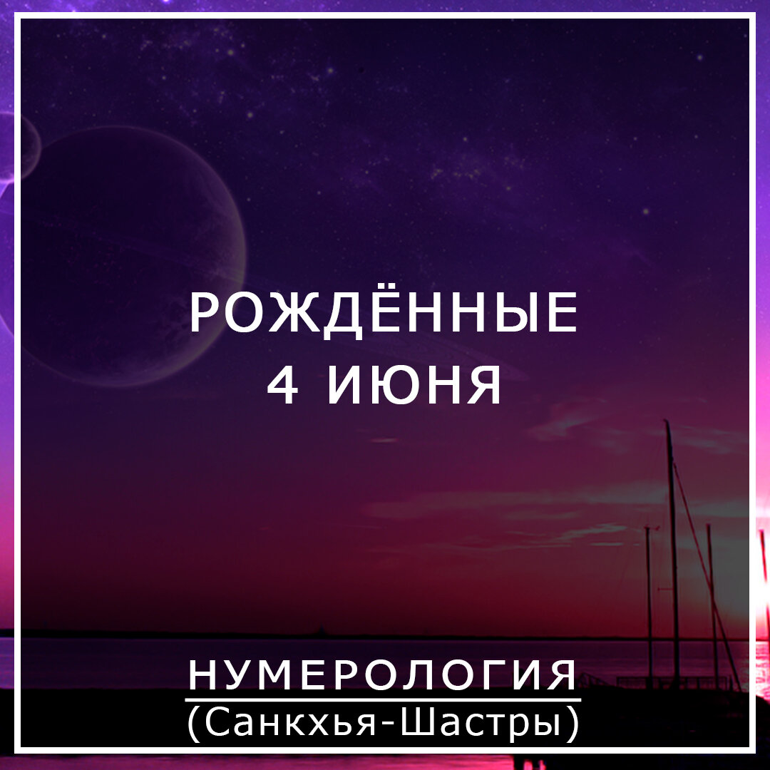 Описание даты рождения 4 июня. значение дня рождения 04.06