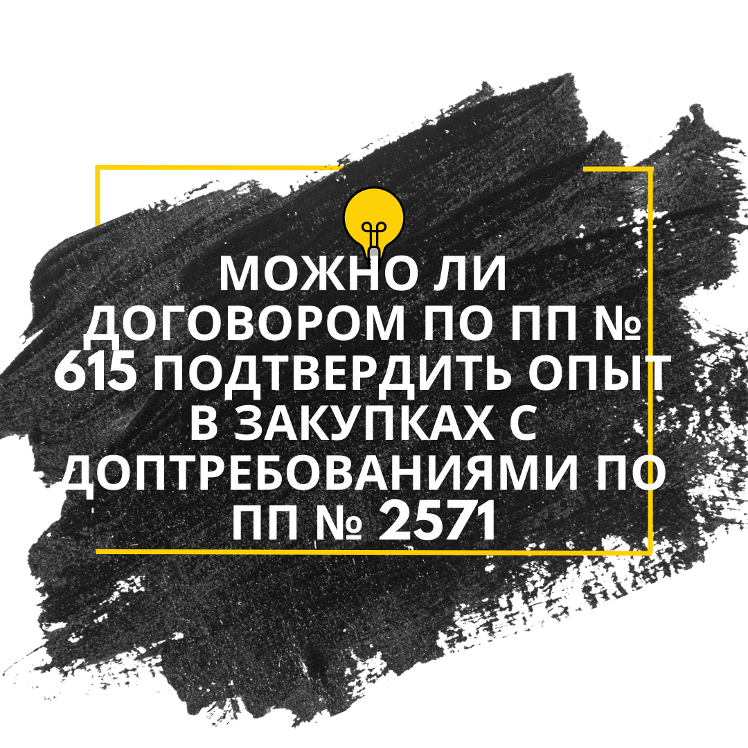 Можно ли договором по ПП № 615 подтвердить опыт в закупках с  доптребованиями по ПП № 2571? | ШКОЛА ГОСЗАКУПОК | ГАРАНТ | Дзен