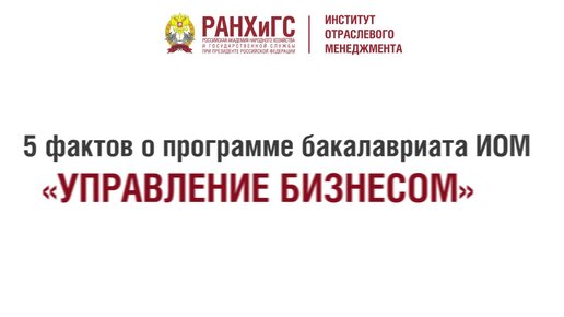 Управление проектами ранхигс бакалавриат