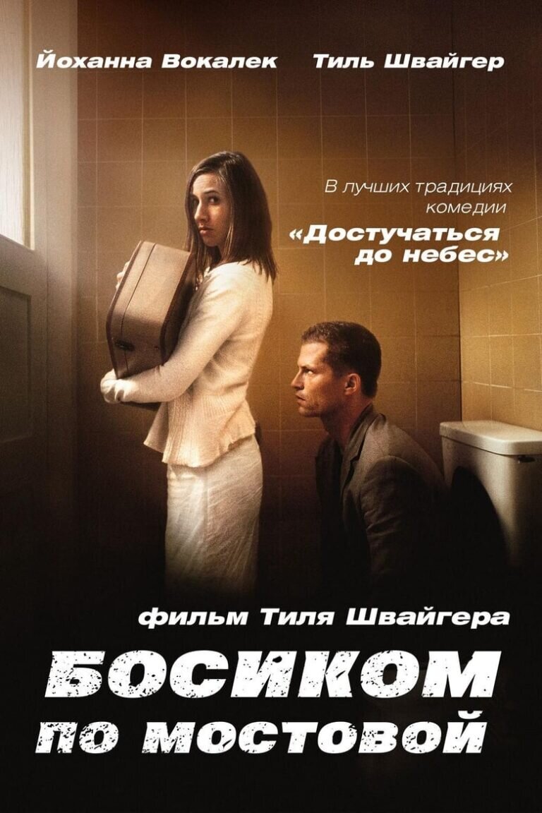 Босиком по мостовой картинки