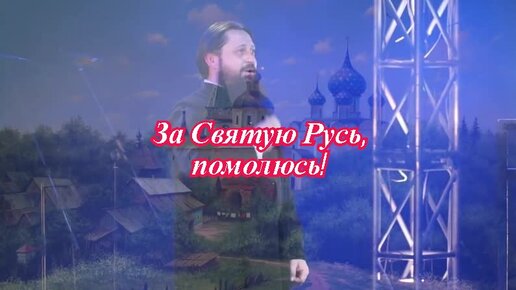 За Святую Русь помолюсь. За Святую Русь помолюсь слова. Песни за святую русь помолюсь